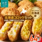 コロッケセット 計64個+お試し コロッケ