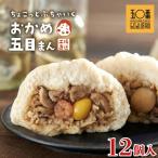 おかめ五目まん 12個入
