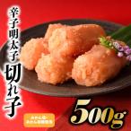 ZI304.こだわりの辛子明太子切れ子500g