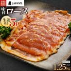 JAPAN X 味付ロース5点セット 生姜焼き5パック