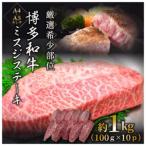 BH004.厳選希少部位 博多和牛ミスジステーキ約1kg 100g×10p