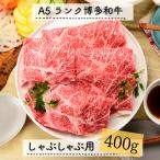 A5ランク博多和牛しゃぶしゃぶ400g