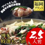 ふるさと納税 新宮町 博多特選もつ鍋(2.5人前・国産牛小腸のみ使用)【福岡ブランド】【もつ鍋・醤油味】.A1655