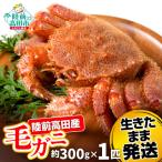 カニ 毛ガニ 約300g×1匹