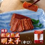 博多乾燥熟成明太子 辛口 .ZI351
