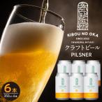 クラフトビール ピルスナー350ml 6本セット