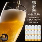 クラフトビール ピルスナー350ml 15本セット