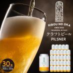 クラフトビール ピルスナー350ml 30本セット