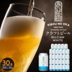 クラフトビール ベルジャンホワイト350ml 30本セット