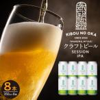 クラフトビール セッションIPA 8本セット