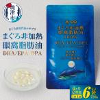 まぐろ非加熱眼窩脂肪油DHA EPAサプリメント:120粒 1袋×6か…