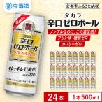 辛口ゼロボール 500ml×24本