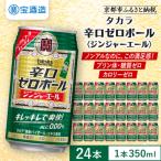 辛口ゼロボール ジンジャエール 350ml×24本