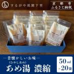 あめ湯 ひやしあめ 濃縮 50ml×20袋入