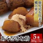 あく巻きな粉 5本