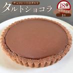 タルトショコラ チョコレートのタルト 18cm
