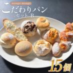 手作りパン 15個