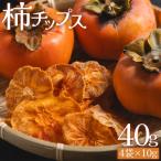 柿 チップス 4袋
