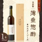 自家製 薄垂惣酢 ウスターソース
