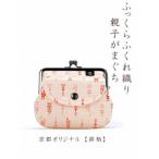 京都ならでは ふっくらふくれ織親子がま口