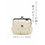 京都ならでは ふっくらふくれ織親子がま口