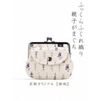 京都ならでは ふっくらふくれ織親子がま口