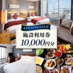 ホテルマイステイズ大分 施設利用券 10,000円分