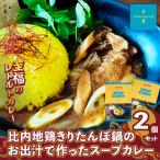 比内地鶏きりたんぽ鍋のお出汁で作ったスープカレー2個セッ…