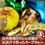 比内地鶏きりたんぽ鍋のお出汁で作ったスープカレー3個セッ…