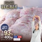 羽毛 布団 本掛け 柄おまかせ フランス産 ダウン93%