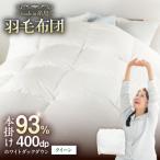 羽毛 布団 本掛け 無地 ブルガリア産 ダウン93%