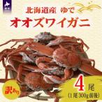 訳あり ゆでオオズワイガニ300g前後×4尾