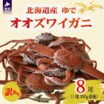 訳あり ゆでオオズワイガニ300g前後×8尾