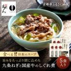 名代おめん 九条ねぎと 牛のしぐれ煮5食入り うどん 名店 冷凍うどん セット