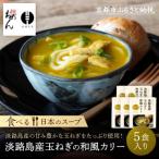 名代おめん 淡路島産玉ねぎの和風カリー5食入り