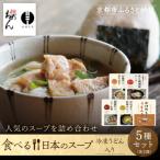 名代おめん 食べる日本のスープ10食セット