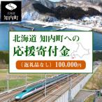 知内町への寄付（返礼品なし）