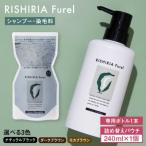リシリアフレル カラーシャンプー 専用ボトル+詰め替えセッ…