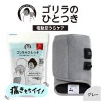 ゴリラのひとつき マッサージ グレー ケア
