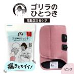 ゴリラのひとつき マッサージ ピンク ケア