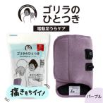 ゴリラのひとつき パープル