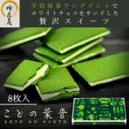 宇治抹茶ラングドシャ ことの葉音 8枚入り