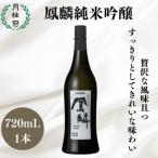 鳳麟純米吟醸 銀ラベル 720mL 日本酒 セット