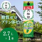日本酒 糖質 プリン体Wゼロのお酒2.7L