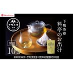 〈下鴨茶寮〉料亭のお出汁 10包