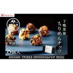 料亭のちりめんナッツ 8個入
