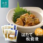 ほたて松前漬70g×5パック ホタテ 漬物