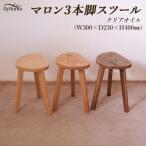マロン3本脚スツール 高さ40cm