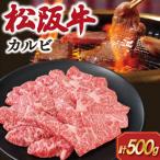 松阪牛 カルビ 500g