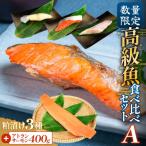 高級魚 食べ比べ セットA 西京漬け 粕漬